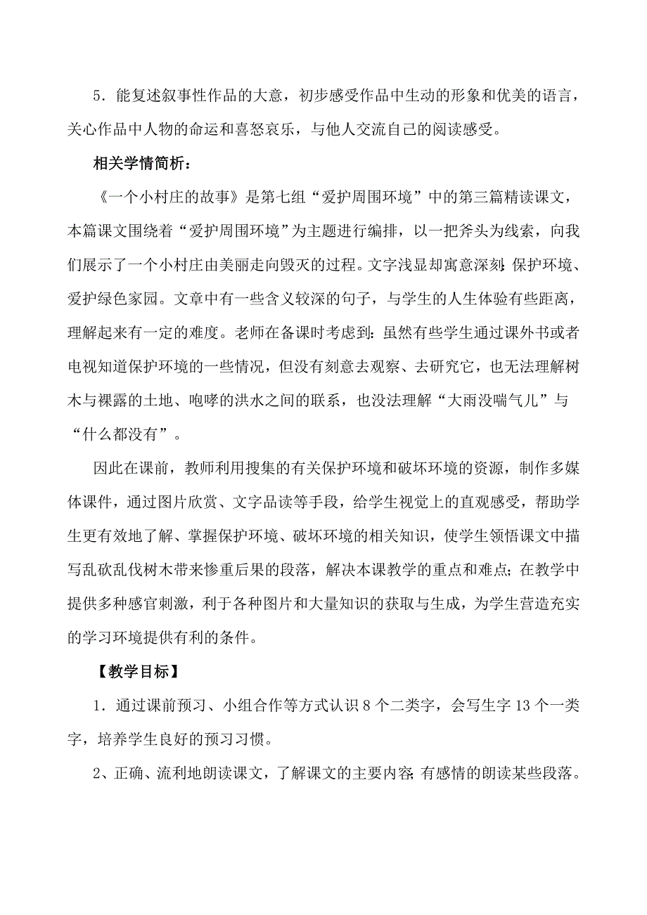 《一个小村庄的故事》教学设计.doc_第2页