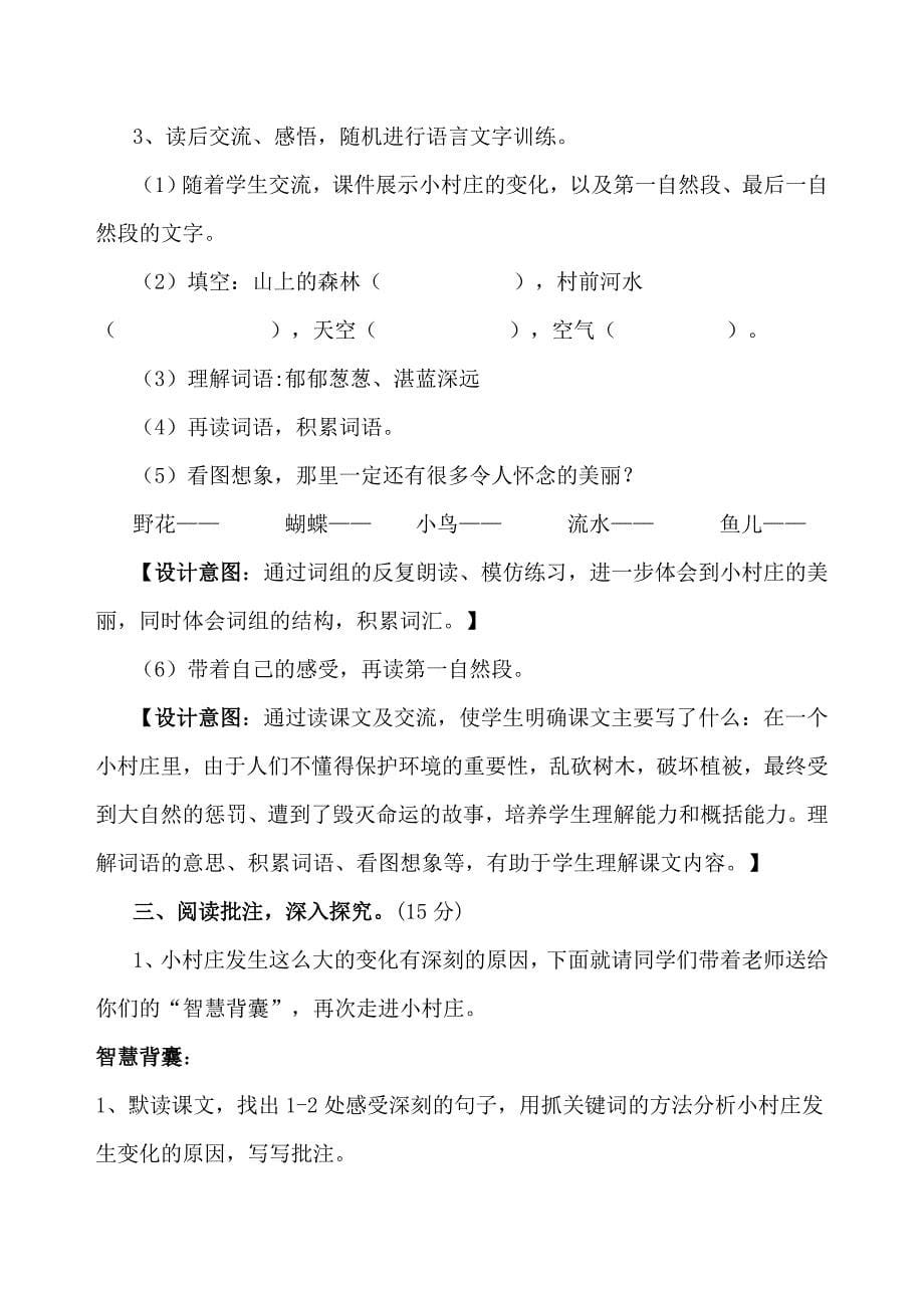 《一个小村庄的故事》教学设计.doc_第5页