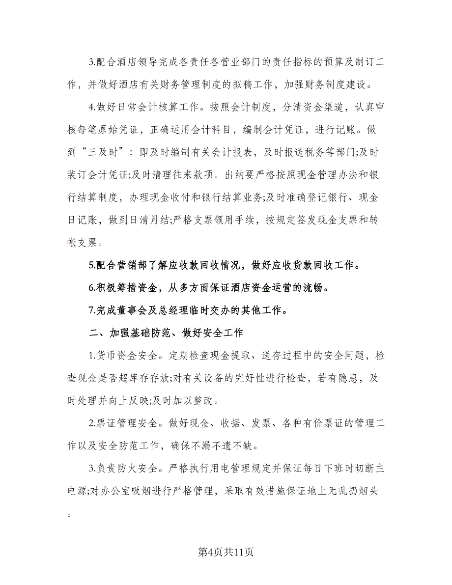 2023年酒店财务工作计划模板（四篇）_第4页