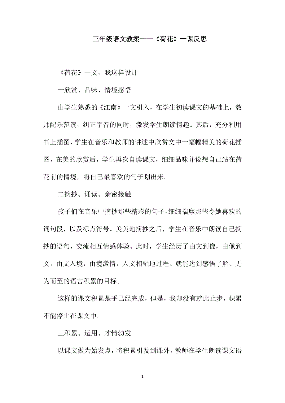 三年级语文教案-《荷花》一课反思_第1页