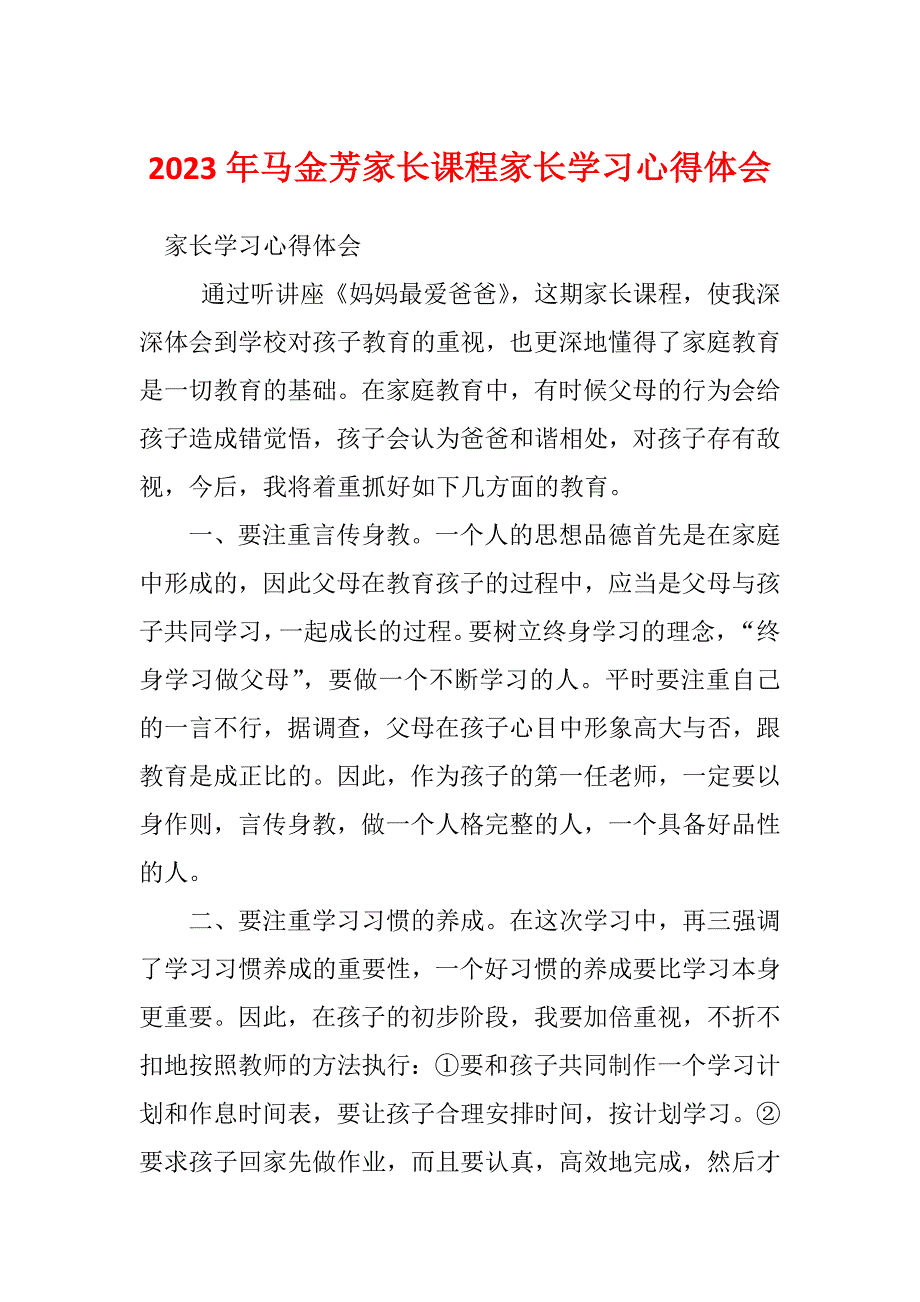 2023年马金芳家长课程家长学习心得体会_第1页