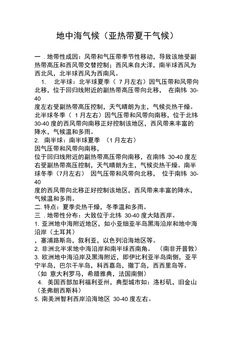 各大洲气候知识归纳5地中海温带海洋气候_第1页