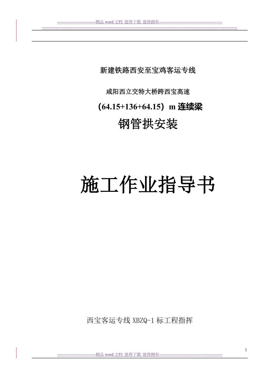 拱肋安装施工作业指导书_第1页