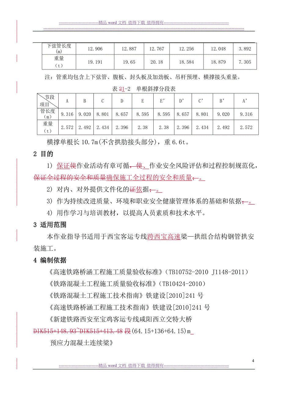 拱肋安装施工作业指导书_第4页