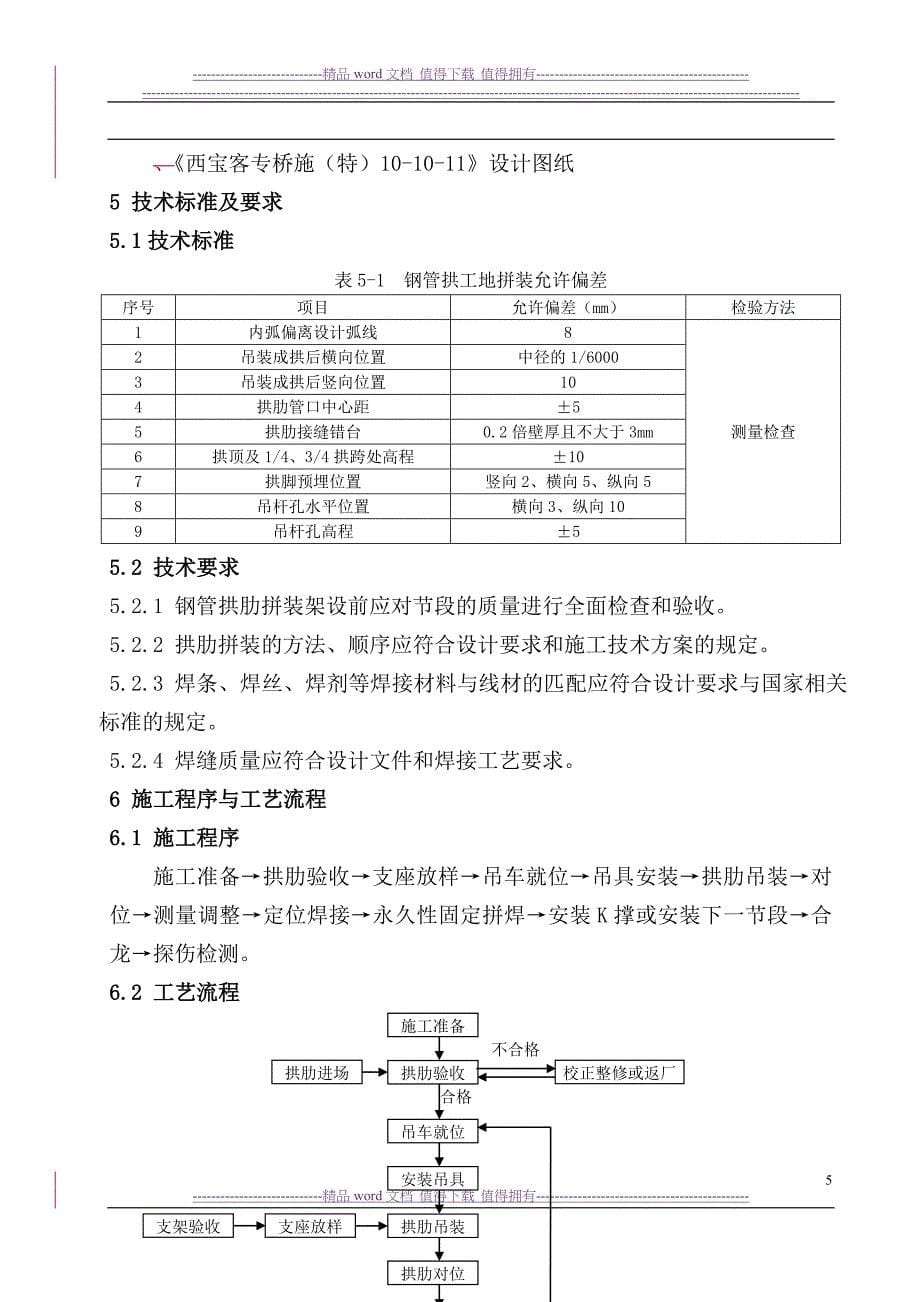 拱肋安装施工作业指导书_第5页