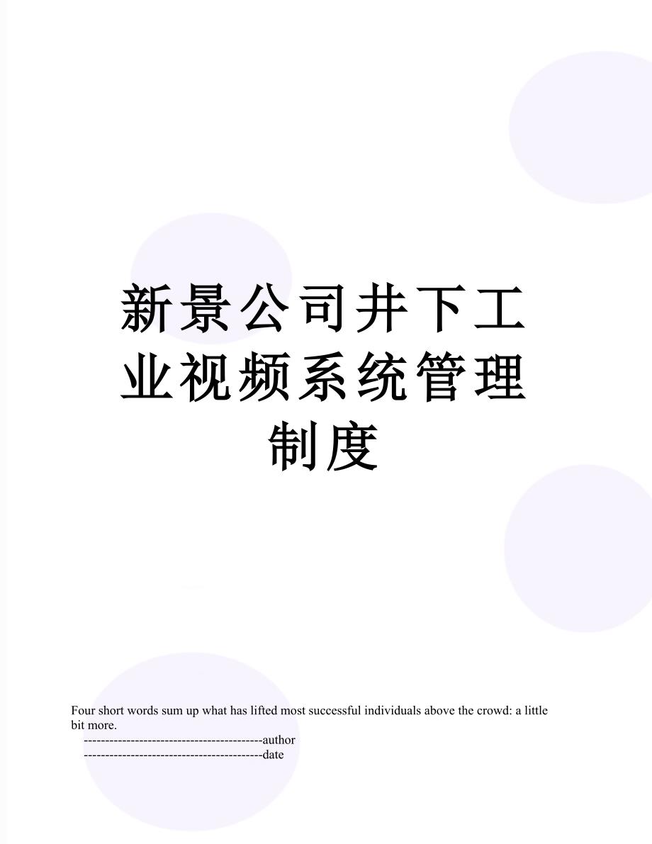 新景公司井下工业视频系统管理制度_第1页
