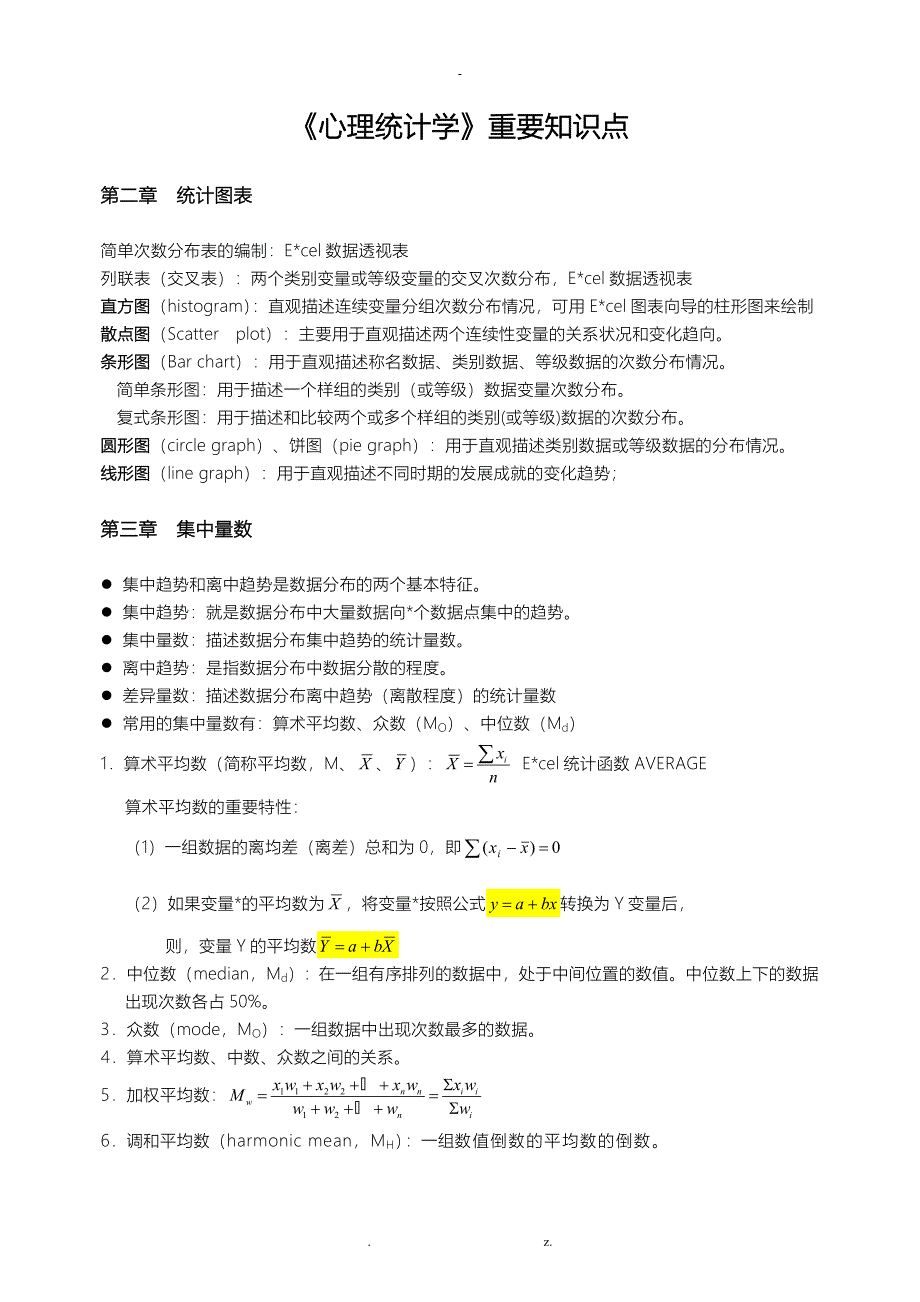 心理统计学重要知识点_第1页