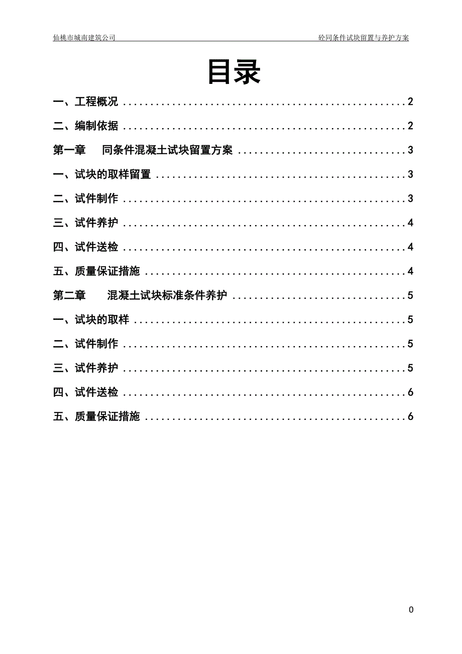 砼同条件试块留置与养护方案_第1页