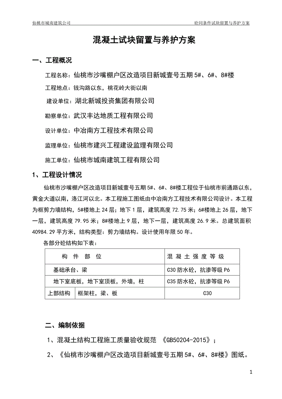 砼同条件试块留置与养护方案_第2页