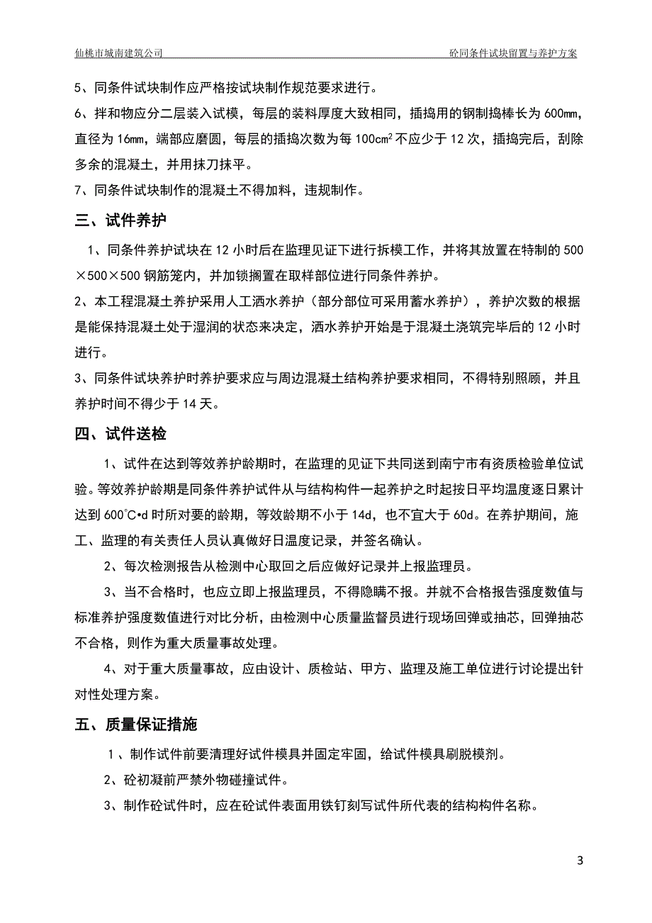 砼同条件试块留置与养护方案_第4页