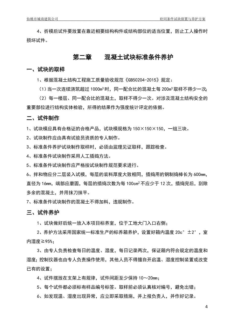 砼同条件试块留置与养护方案_第5页