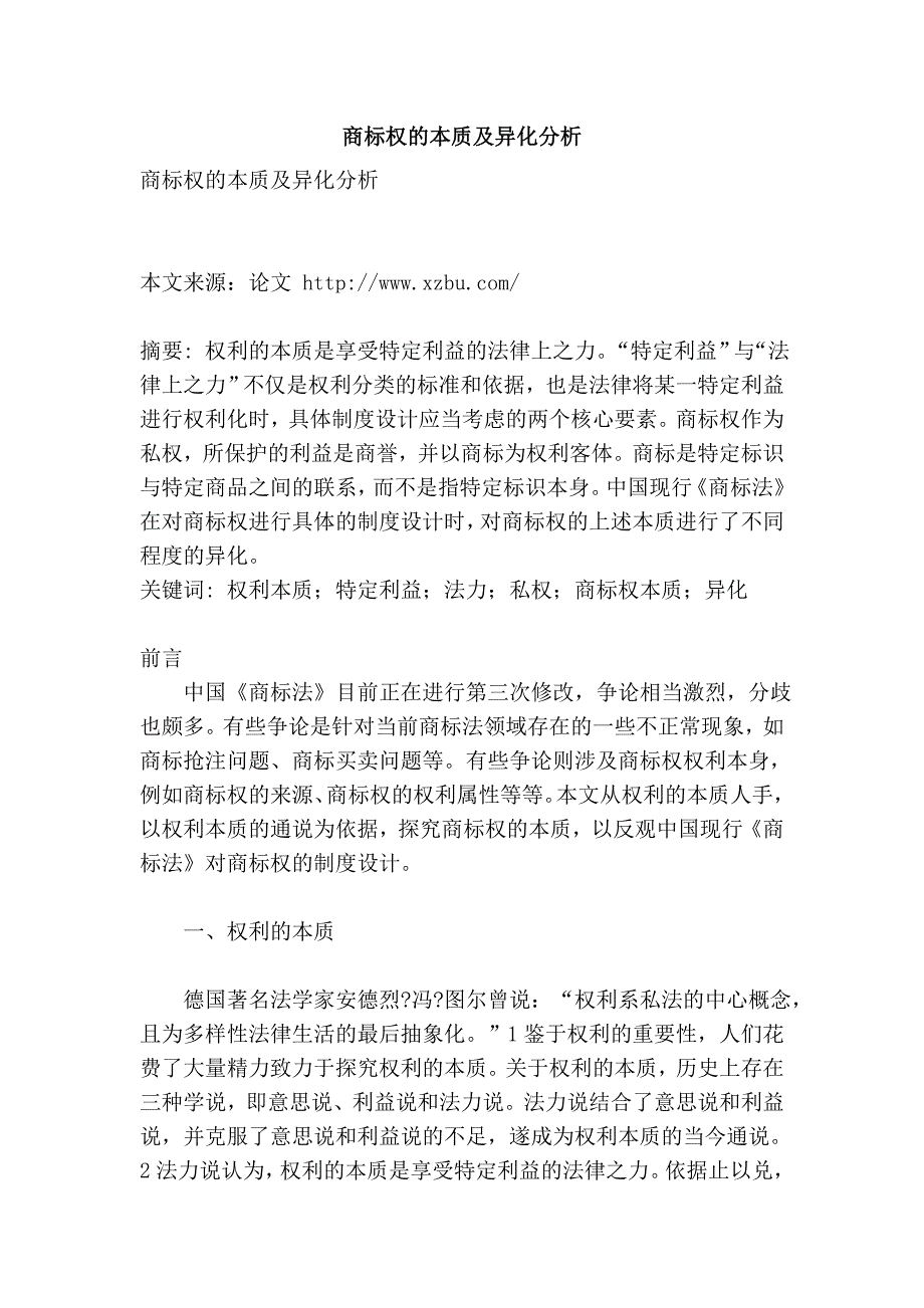 商标权的本质及异化分析.doc_第1页