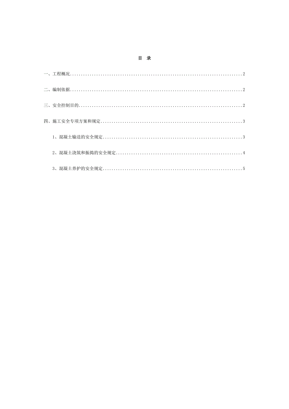 混凝土浇筑安全施工方案.doc_第2页