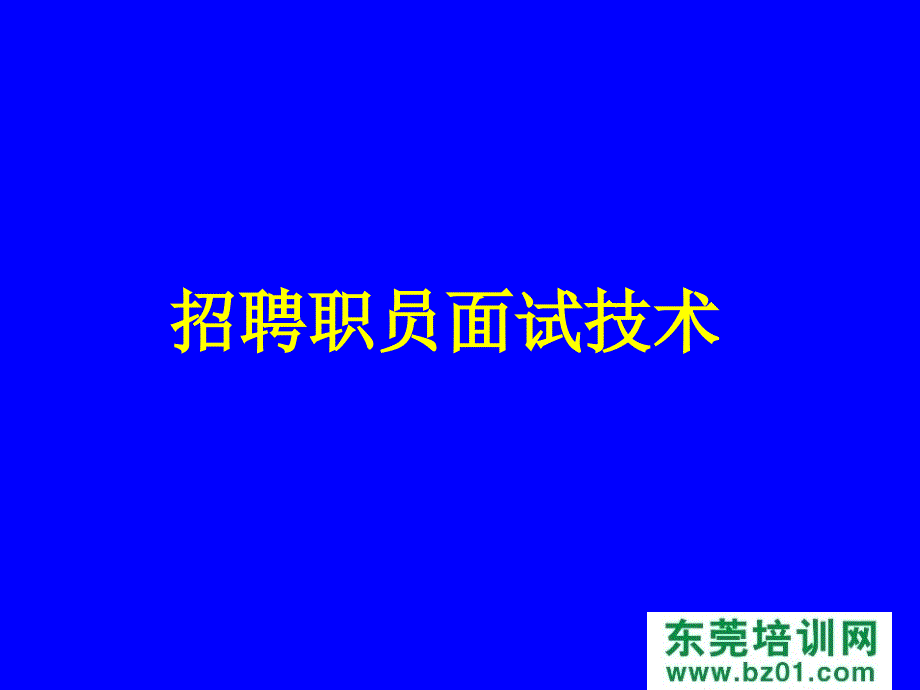 招聘职员面试技术_第3页