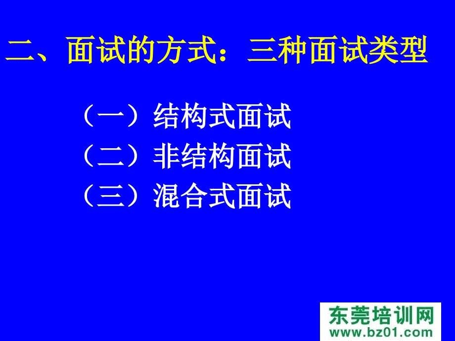 招聘职员面试技术_第5页