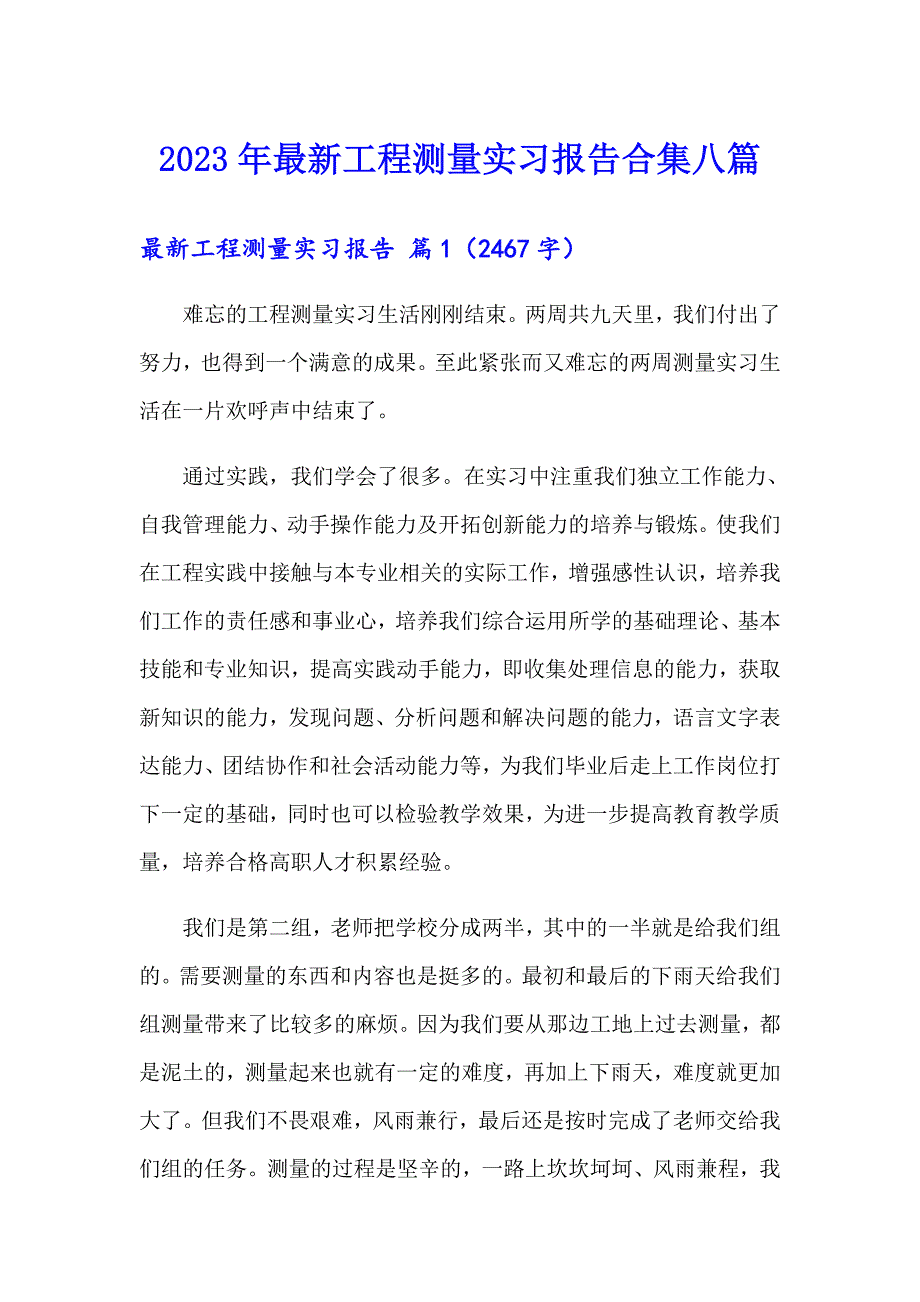 2023年最新工程测量实习报告合集八篇_第1页