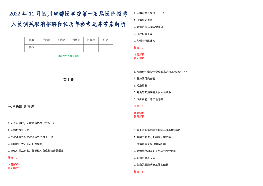 2022年11月四川成都医学院第一附属医院招聘人员调减取消招聘岗位历年参考题库答案解析_第1页