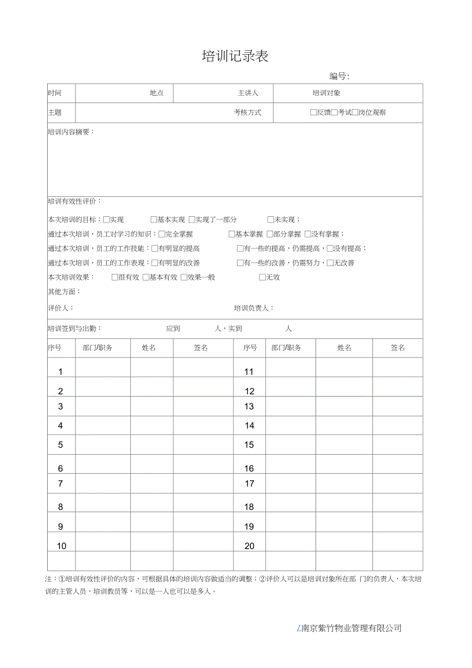 公司员工培训记录表-员工培训表格_第1页