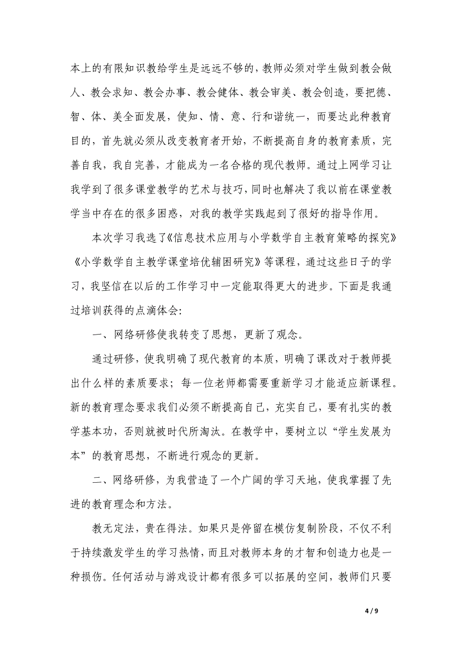 小学数学培训研修总结_第4页