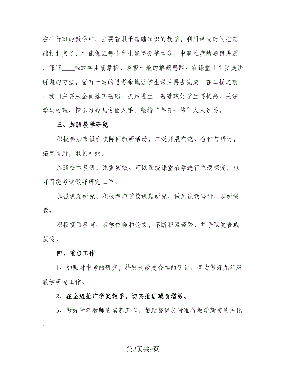 政史地教研组工作计划2023年（2篇）.doc_第3页