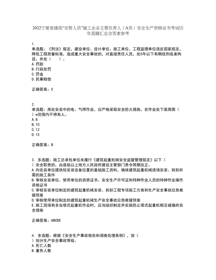 2022宁夏省建筑“安管人员”施工企业主要负责人（A类）安全生产资格证书考试历年真题汇总含答案参考33_第1页