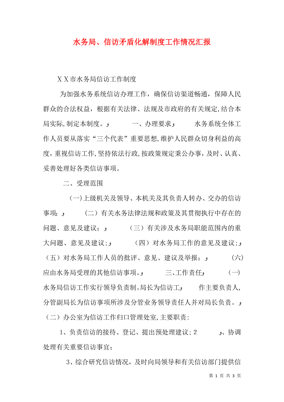 水务局信访矛盾化解制度工作情况_第1页