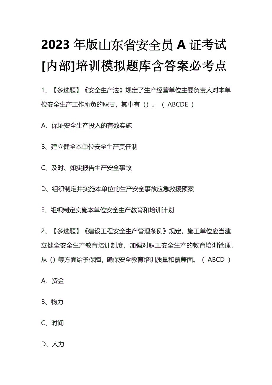 2023年版山东省安全员A证考试[内部]培训模拟题库含答案必考点.docx_第1页