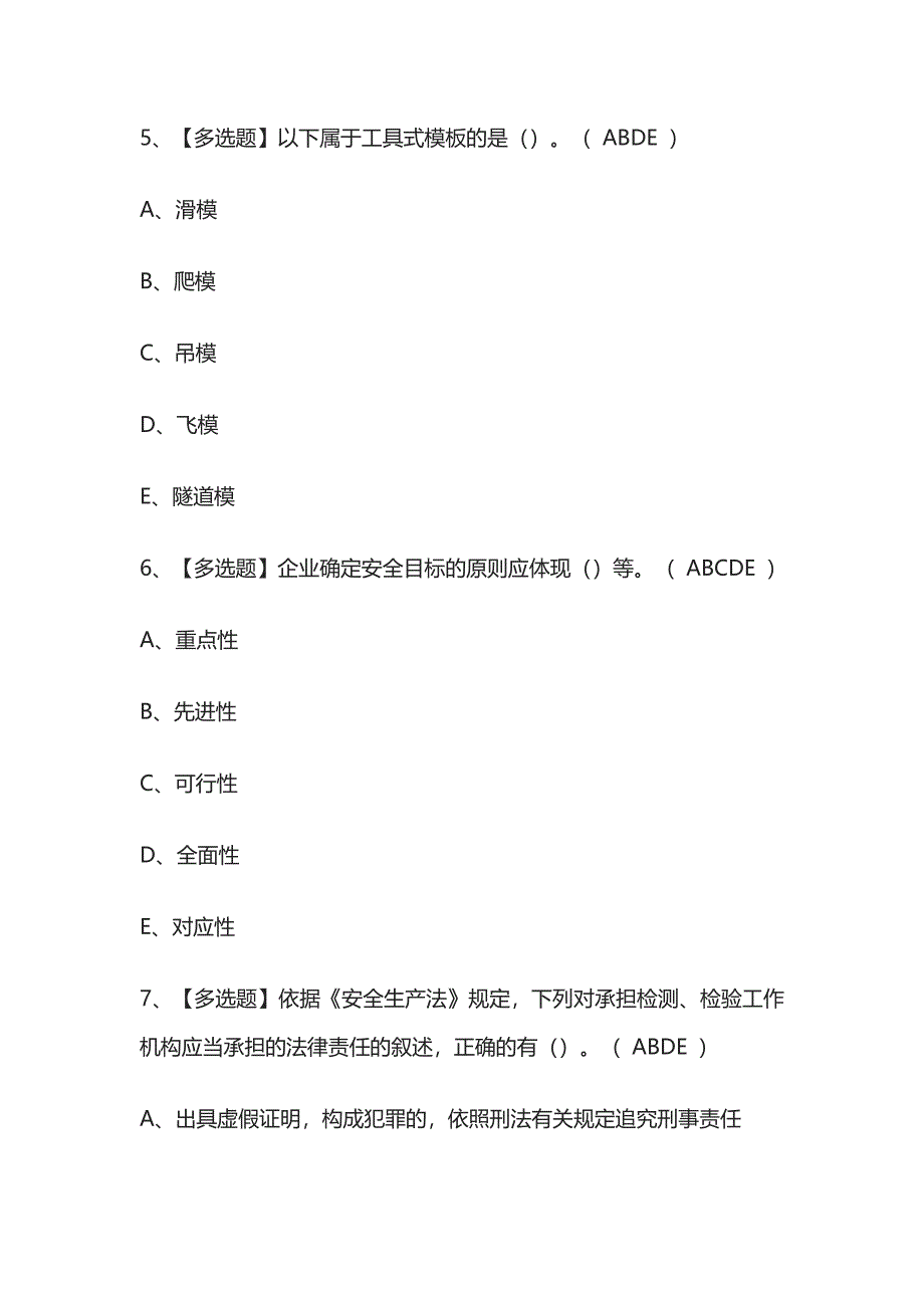 2023年版山东省安全员A证考试[内部]培训模拟题库含答案必考点.docx_第3页