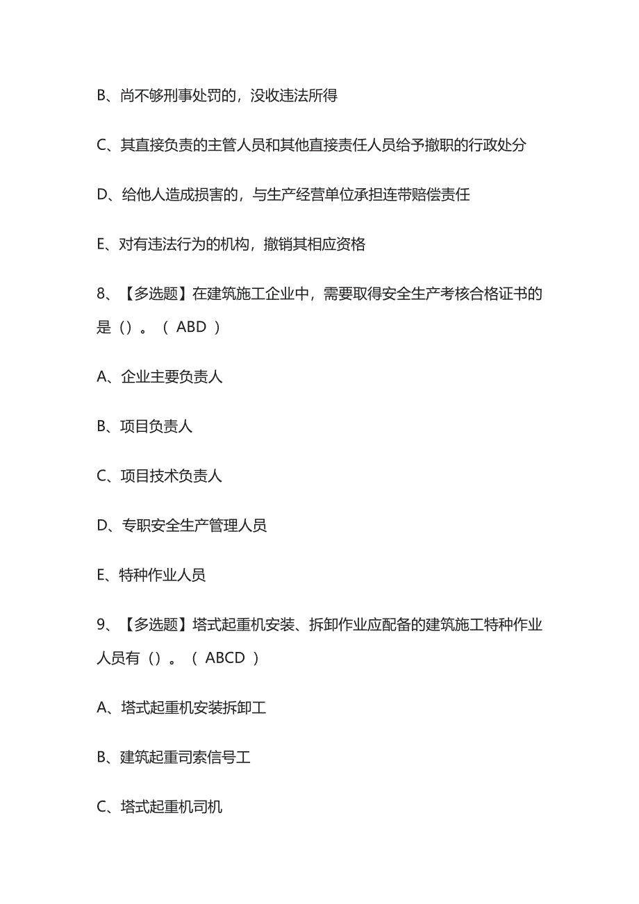 2023年版山东省安全员A证考试[内部]培训模拟题库含答案必考点.docx_第4页