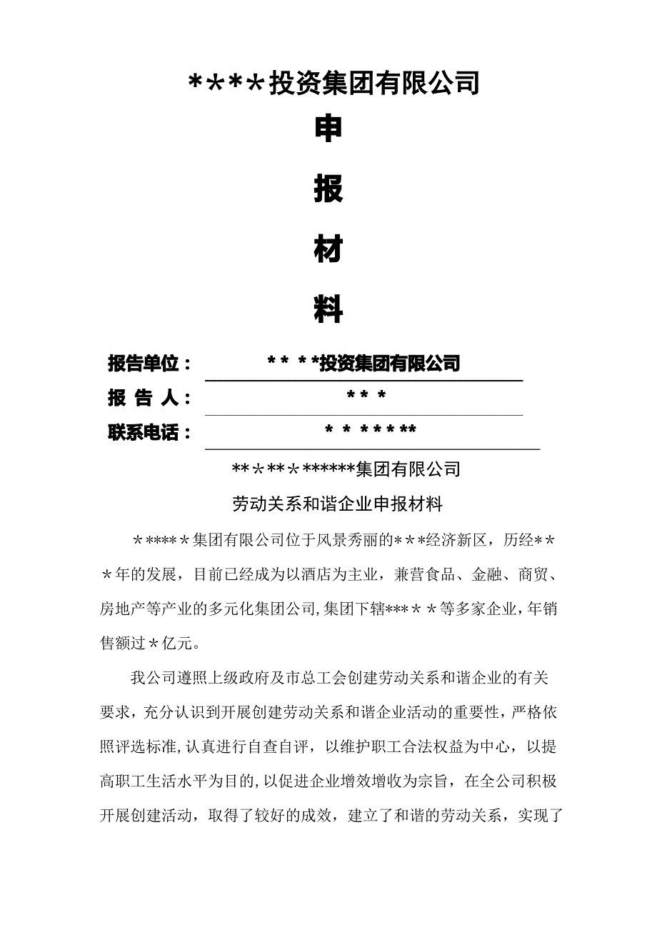 劳动关系和谐企业申报材料样本_第1页