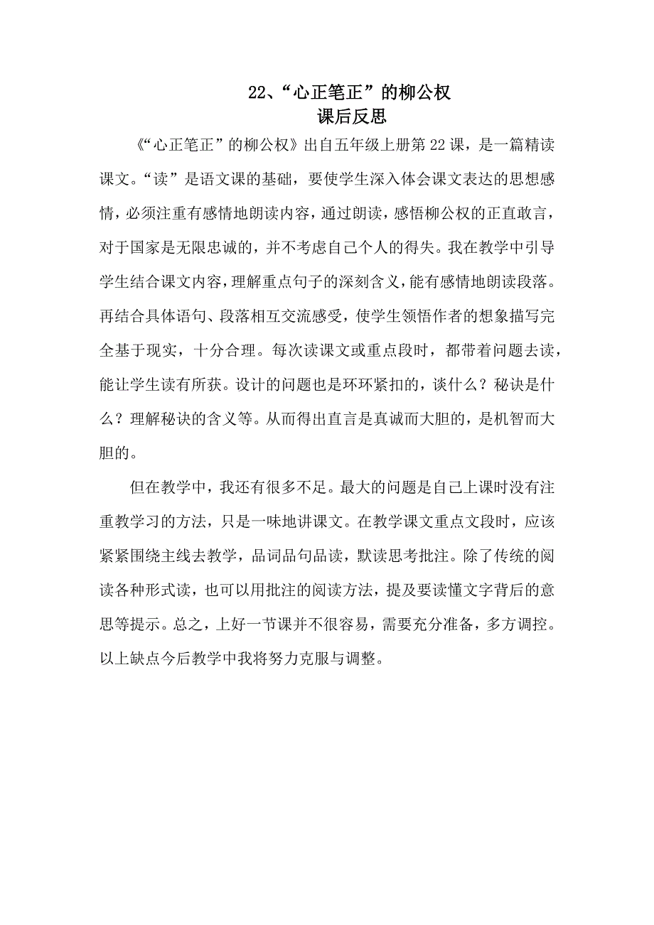 心正笔正的柳公权教学反思_第1页