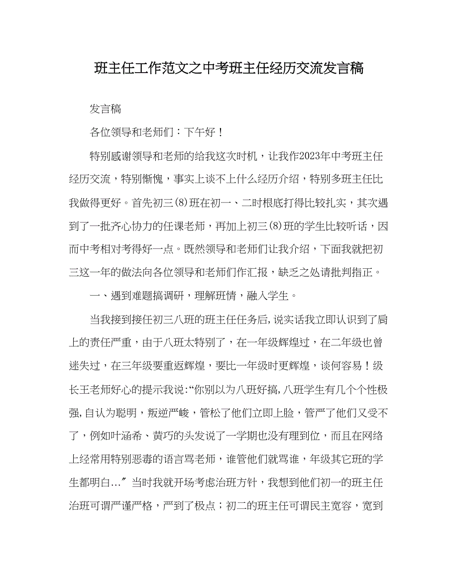 2023年班主任工作范文中考班主任经验交流发言稿.docx_第1页