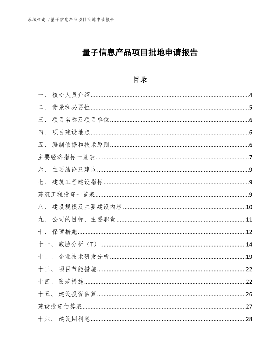 量子信息产品项目园区审批申请报告【模板】 (9)_第1页