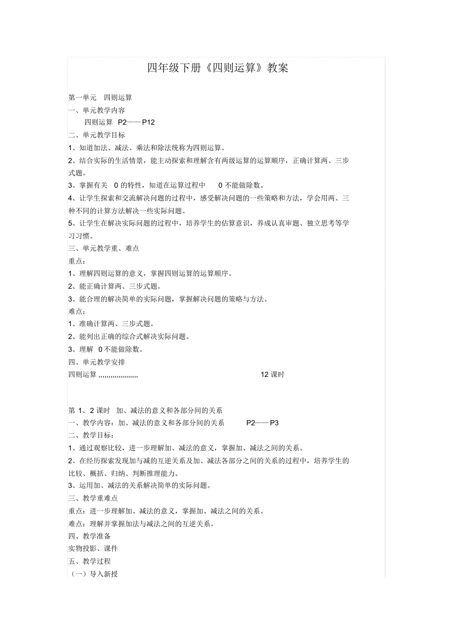 四年级下册《四则运算》教案_第1页