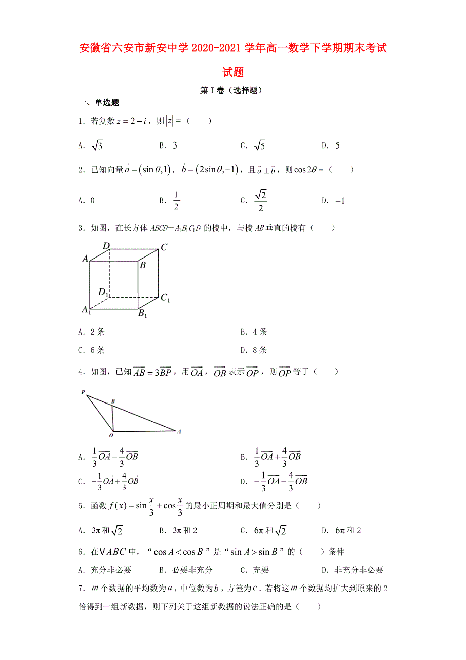 安徽省六安市新安中学2020-2021学年高一数学下学期期末考试试题_第1页