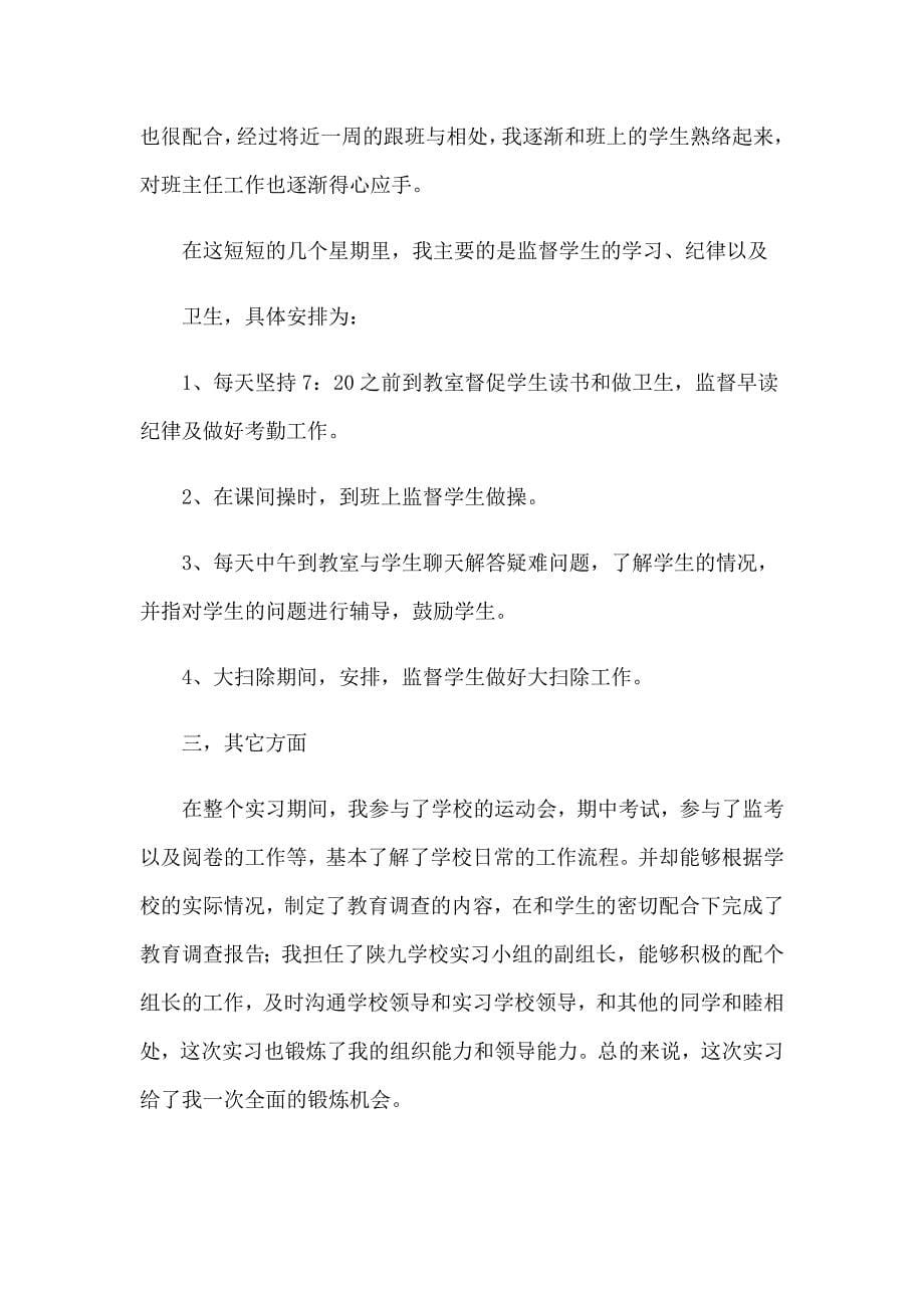2022精选教师的实习报告范文集锦七篇_第5页