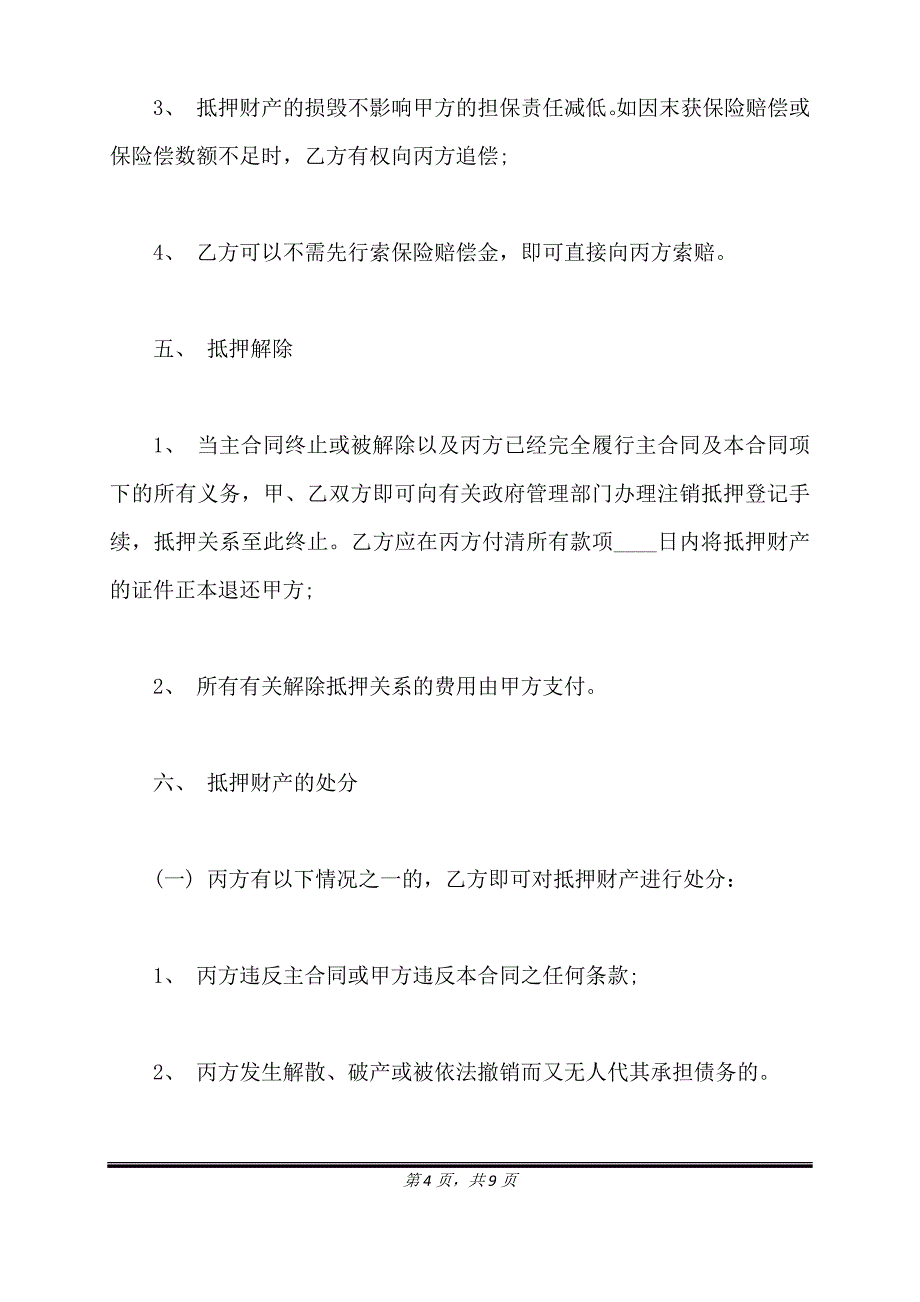 担保合同(实用版本)格式.doc_第4页