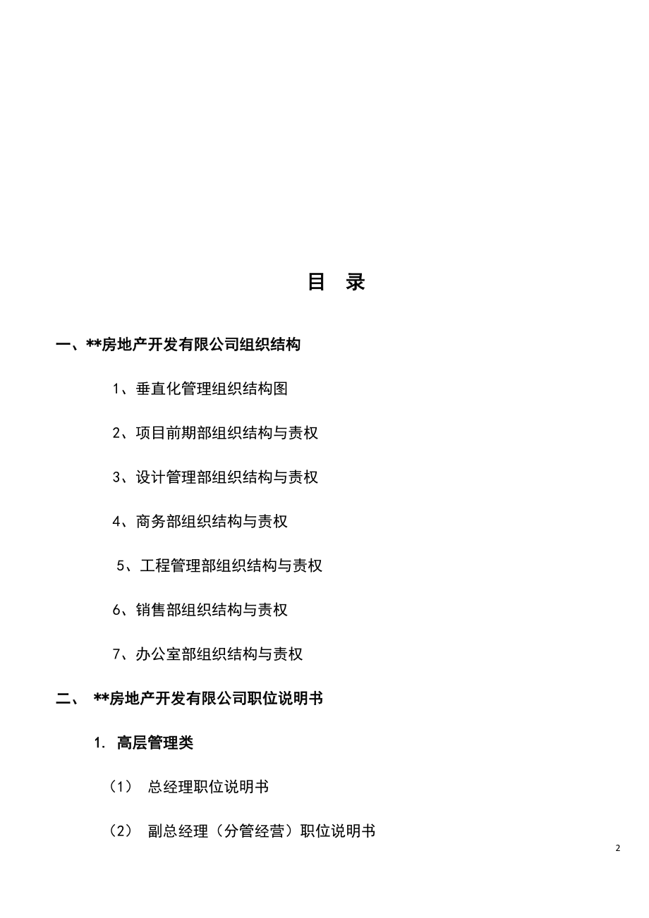 全套房地产开发有限公司管理制度方案_第2页