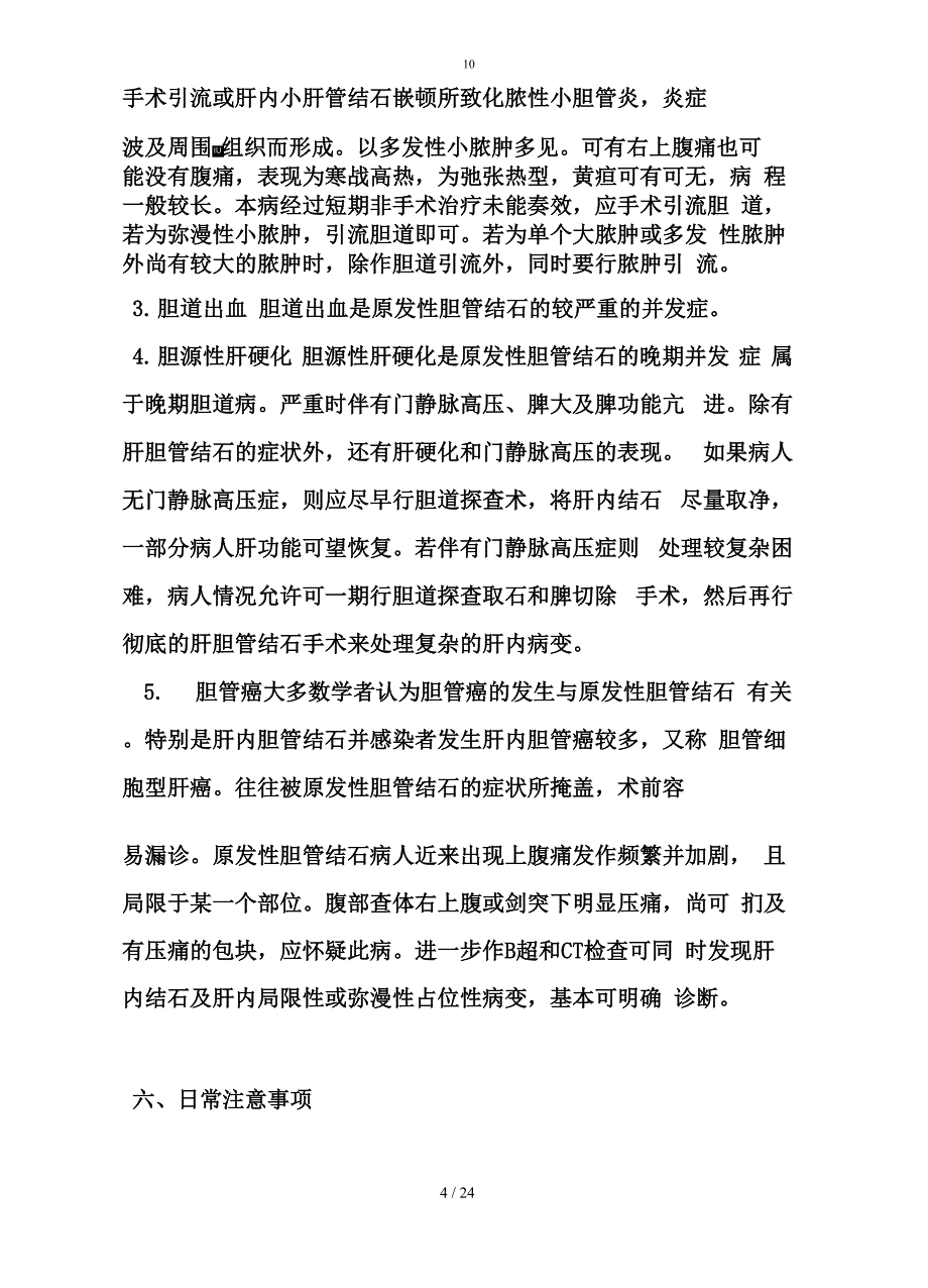 肝胆外科健康知识教育_第4页