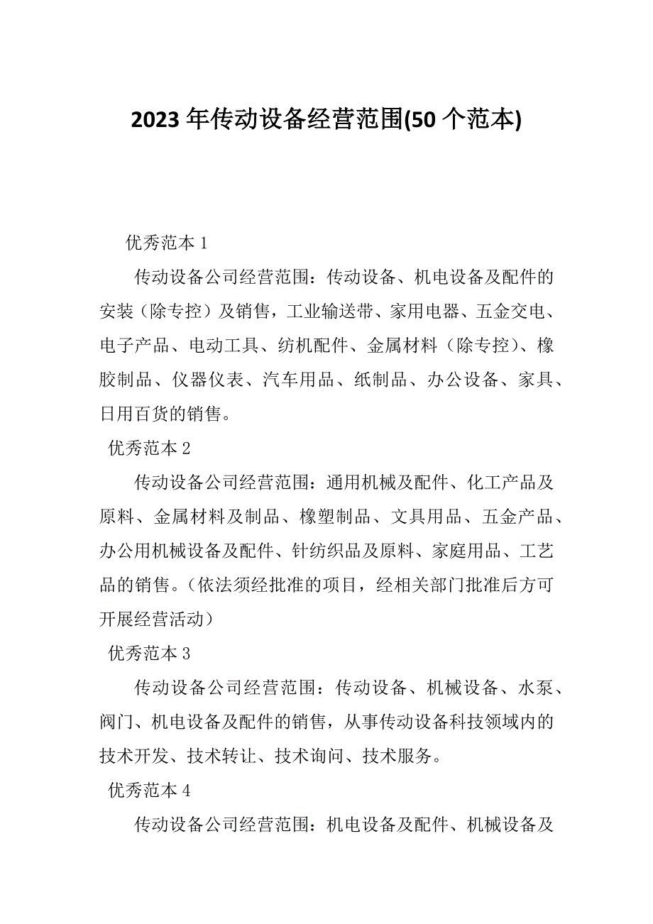 2023年传动设备经营范围(50个范本)_第1页