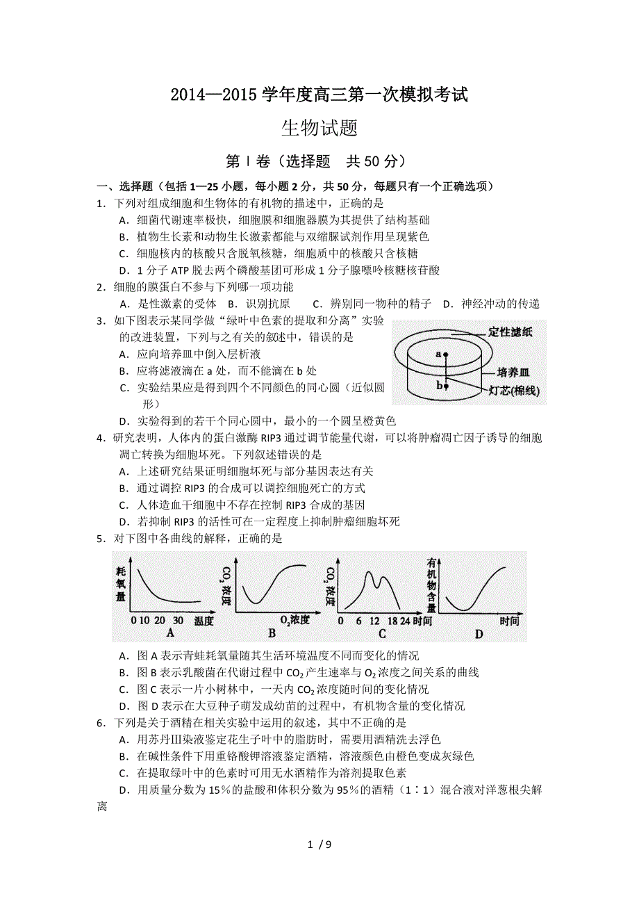 高三模拟生物试题含答案_第1页