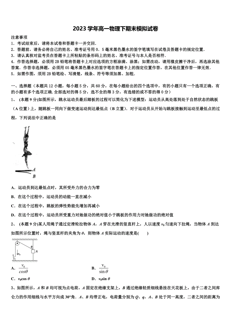 吉林省舒兰一中蛟河一中等百校联盟2023学年物理高一下期末联考模拟试题（含答案解析）.doc_第1页