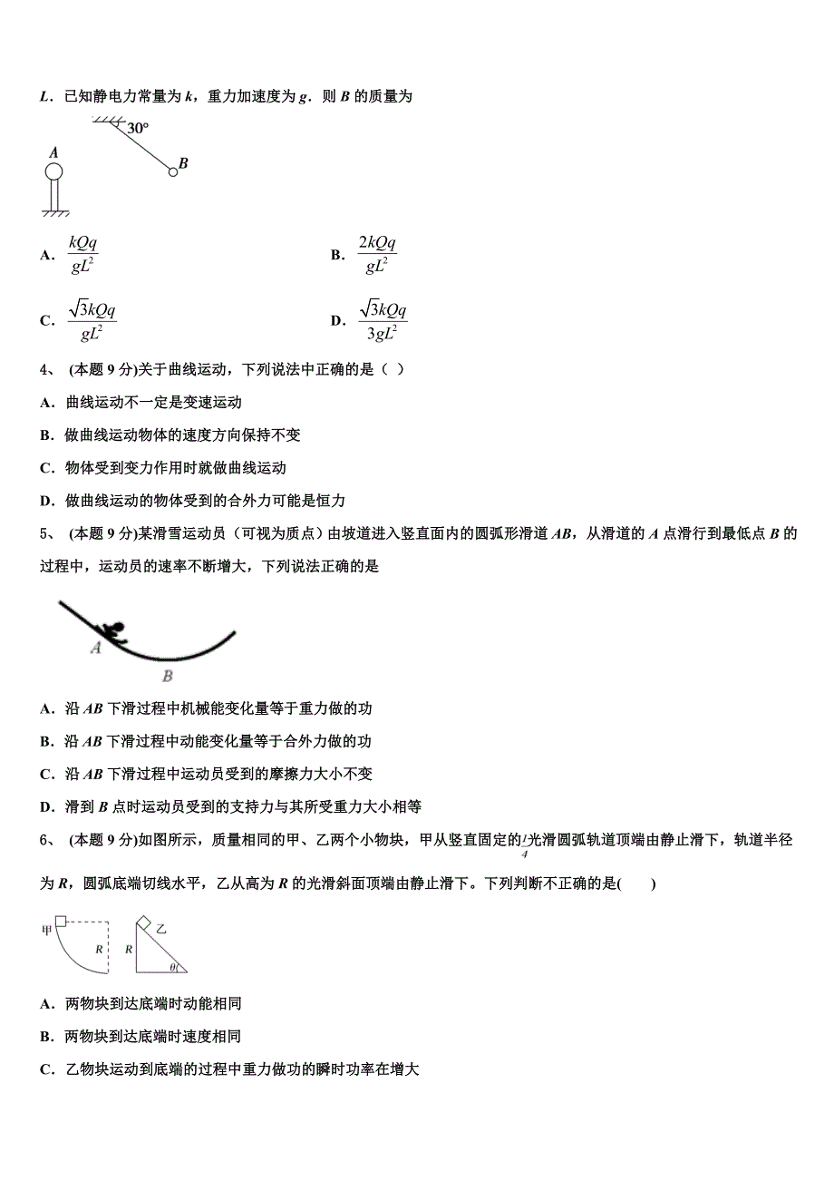 吉林省舒兰一中蛟河一中等百校联盟2023学年物理高一下期末联考模拟试题（含答案解析）.doc_第2页