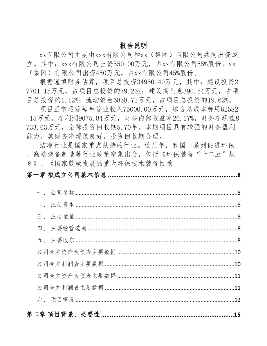 鄂尔多斯关于成立净化设备公司可行性研究报告(DOC 76页)_第2页