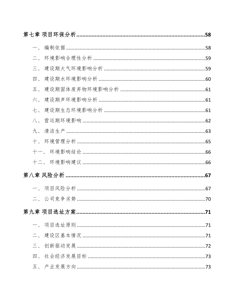 鄂尔多斯关于成立净化设备公司可行性研究报告(DOC 76页)_第4页