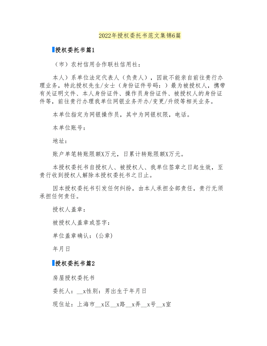 2022年授权委托书范文集锦6篇_第1页