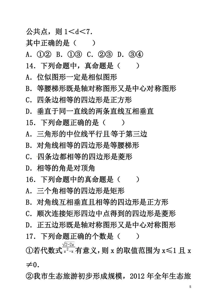 2021年中考数学专项复习《定义与命题（3）》练习（原版）浙教版_第5页