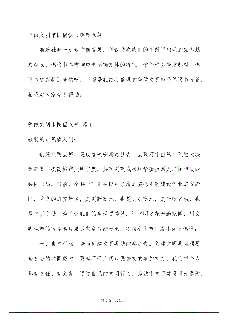 争做文明市民倡议书锦集五篇_第1页