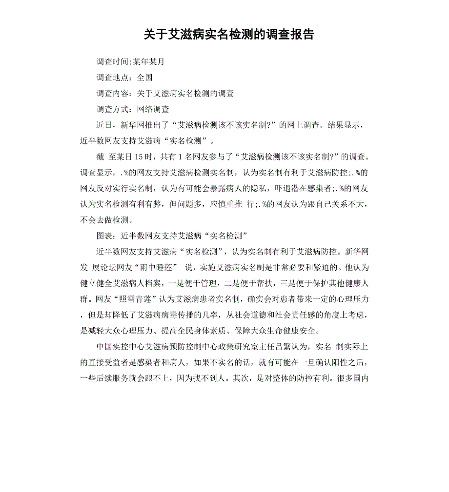 关于艾滋病实名检测的调查报告_第1页