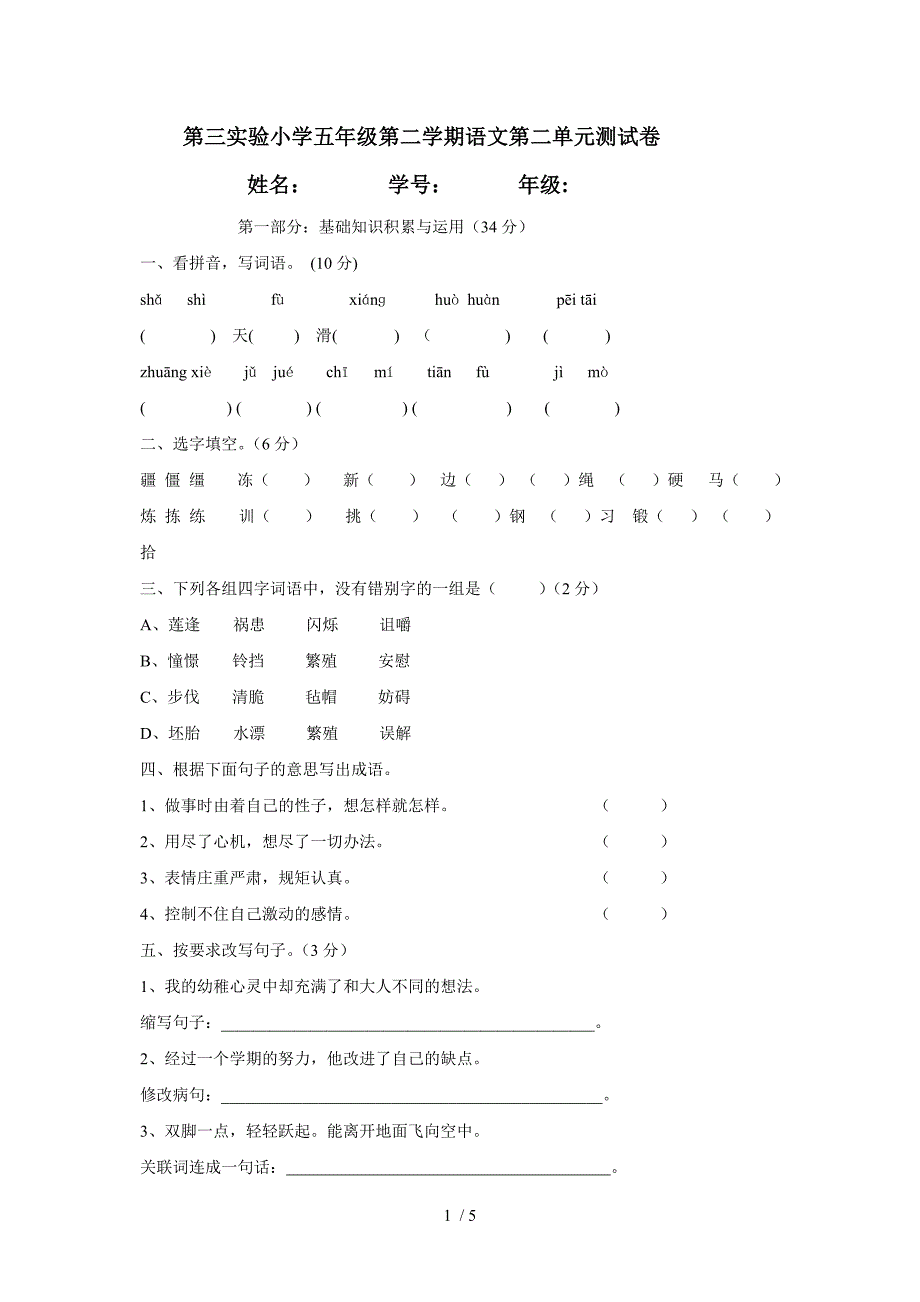 小学五年级语文第二单元测试卷_第1页